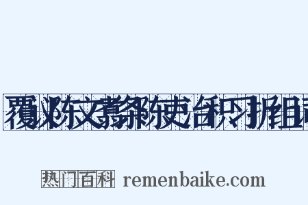 覆议陈文翥条陈吏治积习折组词是什么意思的图片